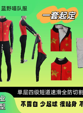 单层短道速滑全身防切割服速度滑冰连体服全防服一套起定全彩印刷