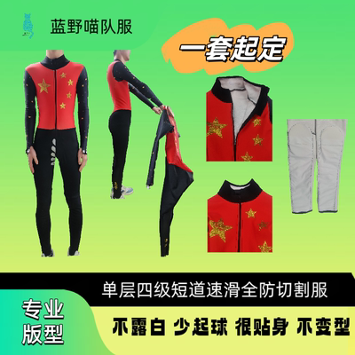 单层短道速滑全身防切割服速度滑冰连体服全防服一套起定全彩印刷