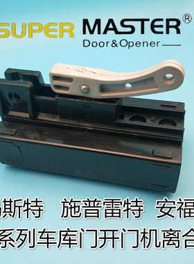 玛斯特翻板车库门配件离合器电动
