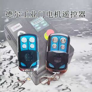 德尔ider遥控器滑升门开门机厂房提升门电机控制箱工业门电机遥控