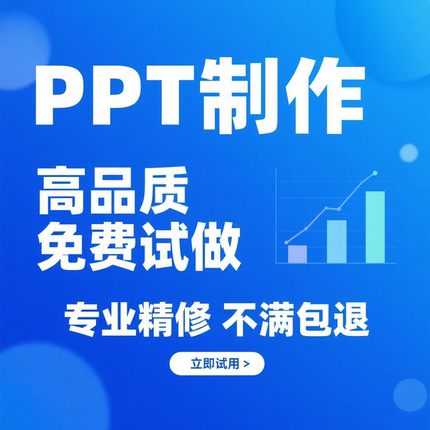 ppt制作代做设计定制美化修改企业宣传工作汇报说课课件总结述职