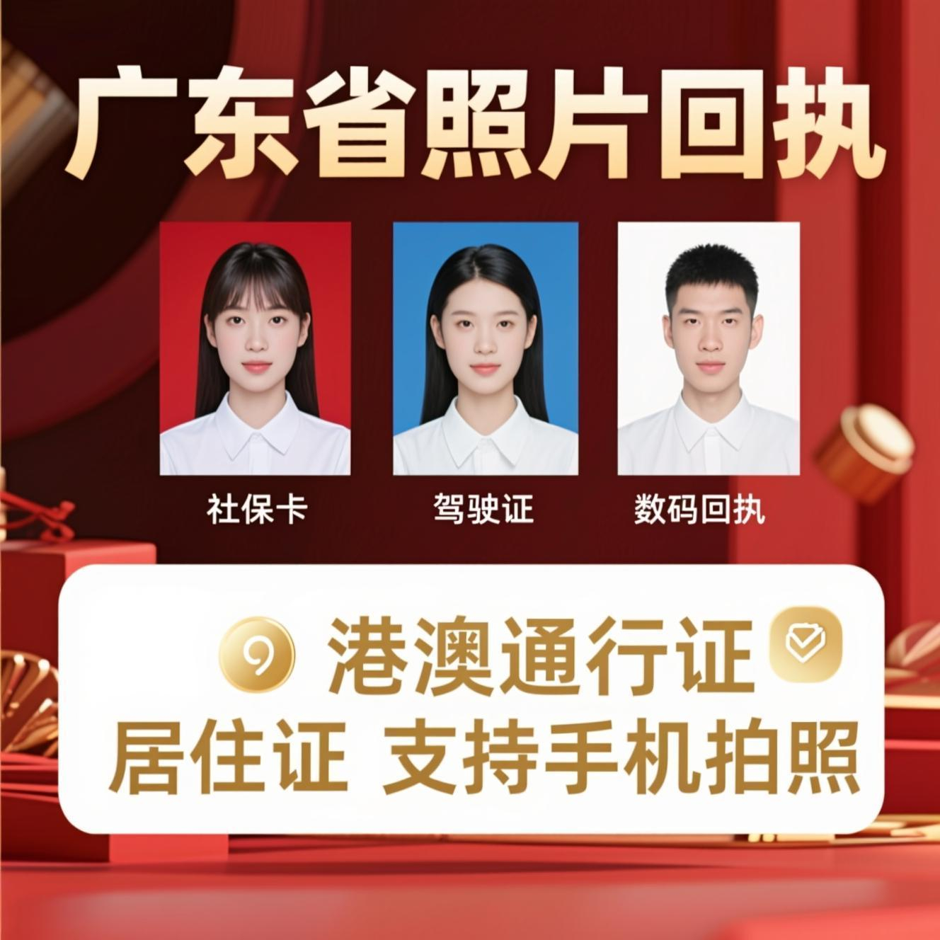 广东省深圳广州照相馆数码照片回执图像号港澳护照相片证件照采集