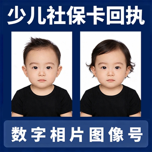 广东省证件照相片回执广州佛山新生婴儿宝宝护照港澳通行社保医保