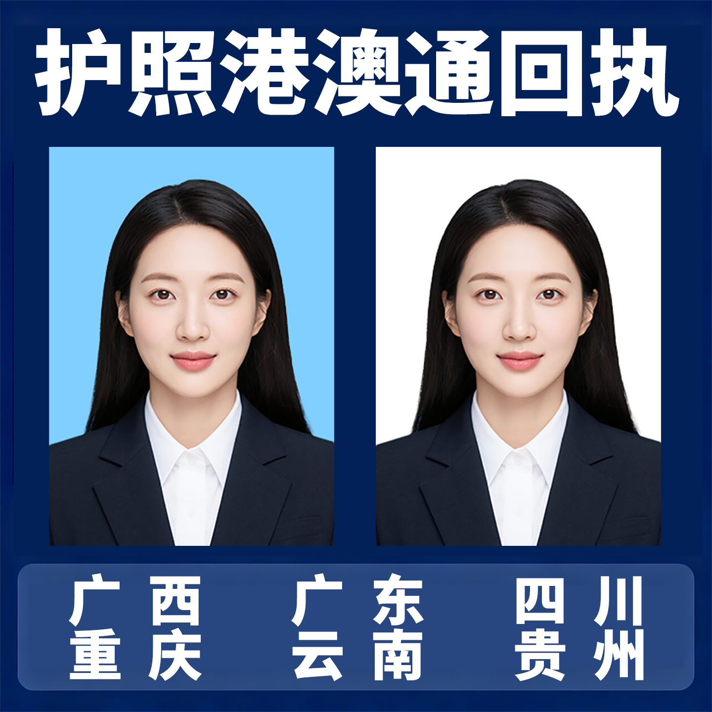 四川 重庆 云南 贵州 广西广东出入境护照回执港澳通行证相片回执