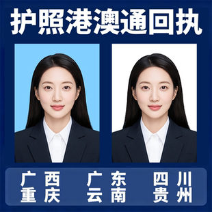 四川 重庆 云南 贵州 广西广东出入境护照回执港澳通行证相片回执