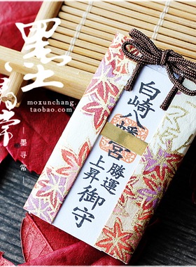 现货【白崎八幡宫-胜守】脱非 非转欧 运势