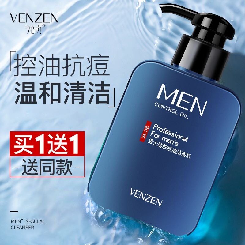 洗面奶男士专用控油祛痘美白增白去除螨虫去黑头护肤品.洁面乳补