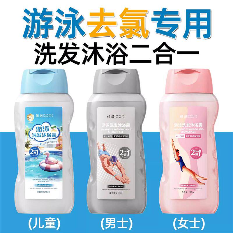 游泳专用去氯洗发水沐浴露二合一专业除氯男女士儿童可携式洗护装