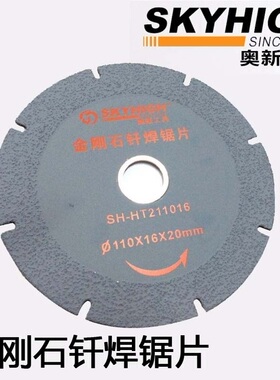 K奥新澳新工具HT211016金刚石钎焊切片锯片110mm