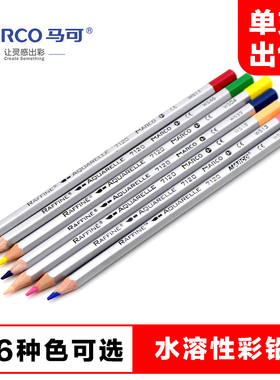 马可7120水溶性彩色铅笔单支补色水溶彩铅黑色红蓝单只十字绣铅笔