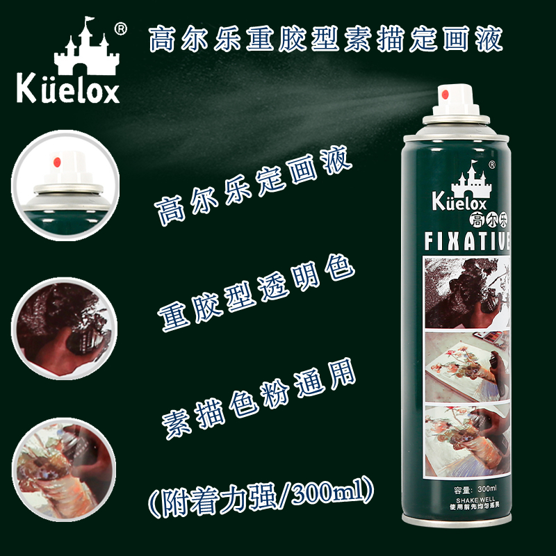 包邮kuelox高尔乐素描定画液水粉