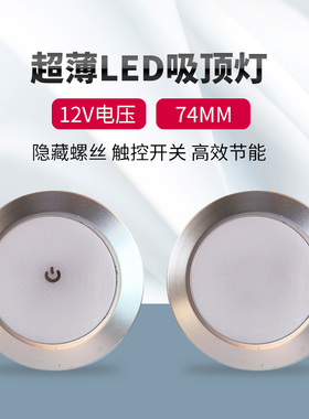 房车触控LED吸顶灯74mm镀铬DC12V游艇射灯明装筒灯照明天花灯白光
