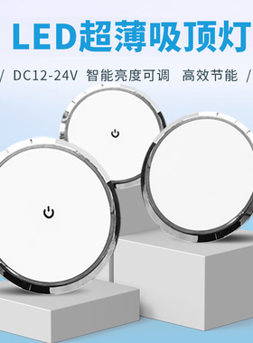 旅居拖挂房车改装配件吸顶灯超薄24V阅读灯照明灯车载12V顶灯LED