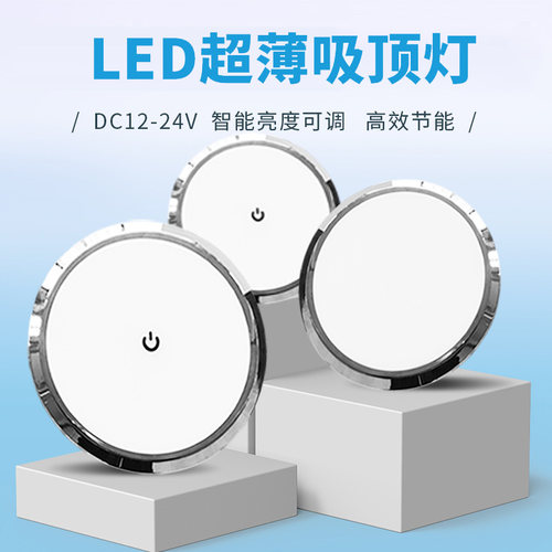 旅居拖挂房车改装配件吸顶灯超薄