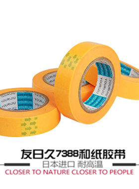 杆梢DIY友日久7388美纹纸日本进口和纸黄色高粘美纹纸胶带耐高温