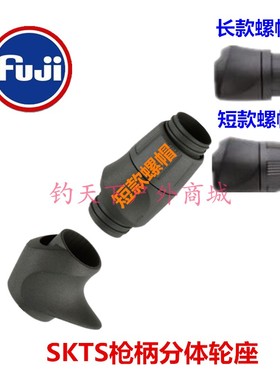 日本富士SKTS枪柄KSKS直柄S路亚竿马口竿用轮座鱼竿DIY用卷线器座