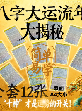 八字大运流年大揭秘十神喜忌用神双面A4尺寸