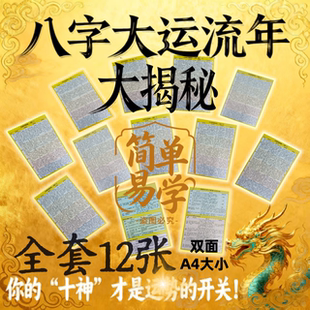 八字大运流年大揭秘十神喜忌用神双面A4尺寸