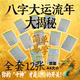 八字大运流年大揭秘十神喜忌用神双面A4尺寸