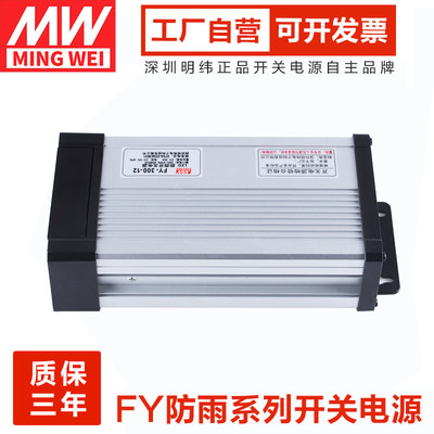 FY-400-12V33A 5V80A防雨开关电源直流24V16A发光字屏350W明纬LED