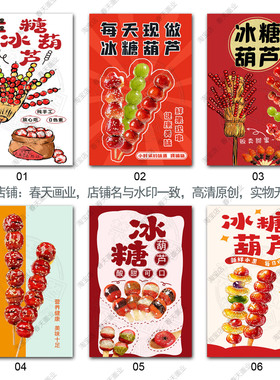 冰糖葫芦广告海报贴纸摆摊北京小吃车摆摊宣传装饰画墙贴自粘贴画