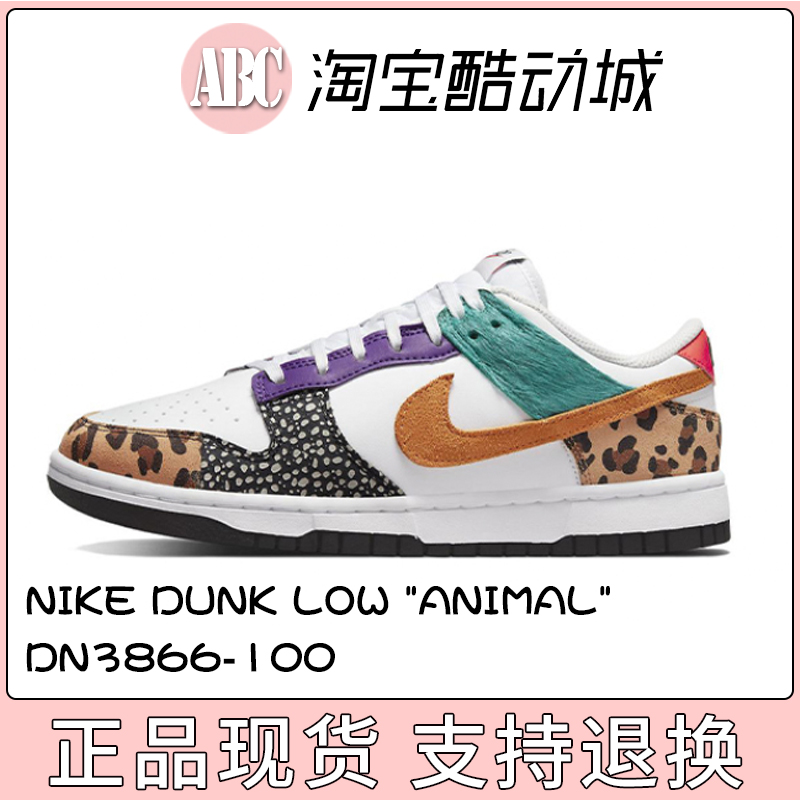 nike/耐克 2022新拼色dunk low "animal" dn3866-100  板鞋