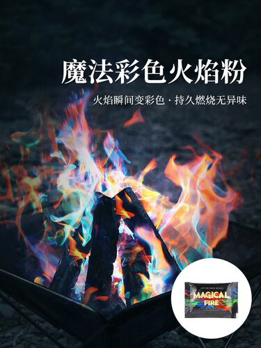 露营篝火派对晚会魔法变色粉