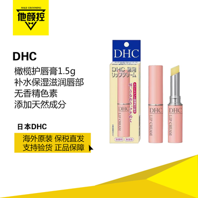 DHC润唇膏蝶翠诗橄榄无色护唇膏