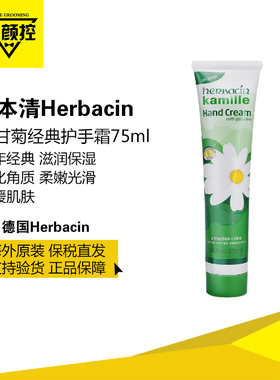 德国贺本清经典小甘菊护手霜
