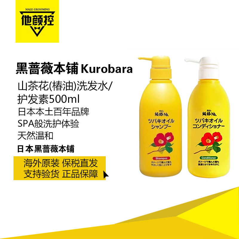 日本本土原装黑蔷薇本铺纯椿油山茶花洗发水护发素500ml