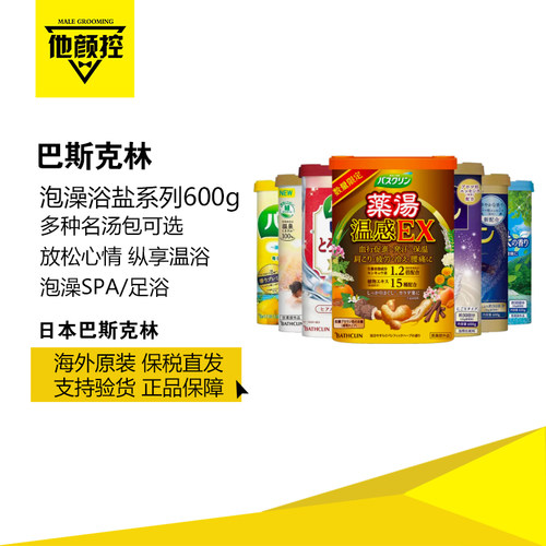 日本巴斯克林浴盐泡脚