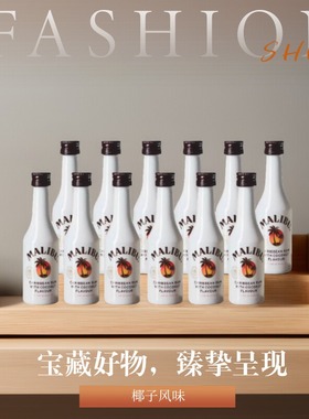 马利宝西班牙原装进口椰子朗姆酒50ml10瓶装小瓶装基酒调酒鸡尾酒