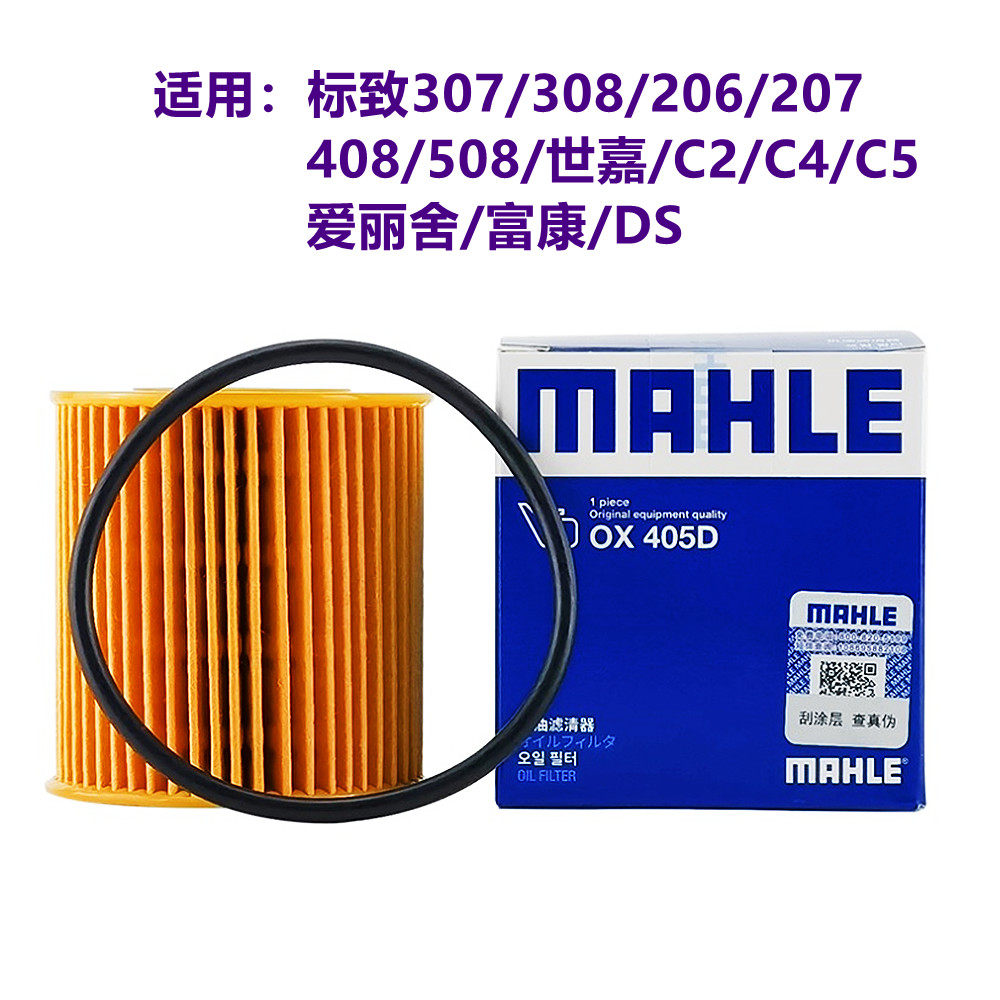 马勒适用於标致307/308 206/207 408风神凯旋DS世嘉C2机滤 OX405D