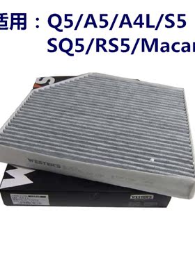 韦斯特适用 A4L老款A5/S5/RS5/Q5/Macan内置空调滤发动机内MK9515