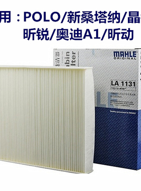 马勒空调适用新polo波罗新捷达新桑塔纳晶锐昕锐昕动空调滤LA1131
