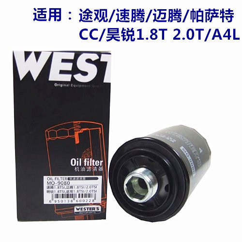韦斯特MO9080适用於帕萨特/途观/速腾/迈腾/CC/昊锐1.8T 2.0T机滤