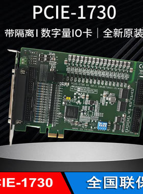 PCIE-1730-BE隔离数字量IO卡原装