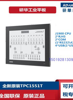 15寸研华工业平板TPC1551TE3BE1901-T四核J1900原装带USB30触摸屏