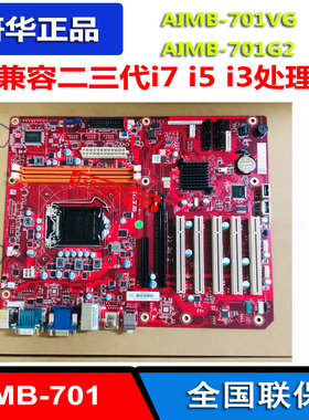 全新研华AIMB-701VG-00A1E工控主板AIMB-701G2-00A1E ATX母板ddr3