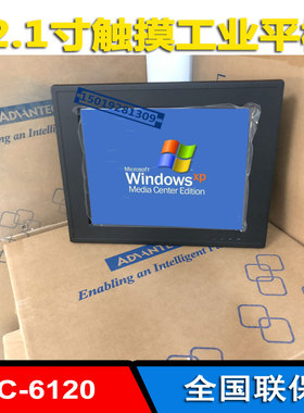 研华PPC-6120工业平板电脑12寸一体机酷睿I3 i5 i7 CPU触摸屏全新