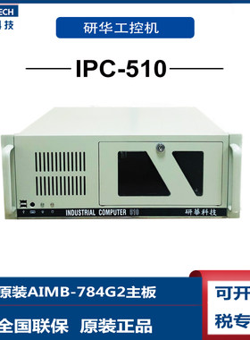 IPC-510研华工控机AIMB784G2双网