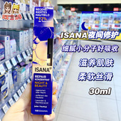 德国ISANA夜间修护精华液精华油滋养保湿 润泽肌肤30ml