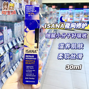 德国ISANA夜间修护精华液精华油滋养保湿 润泽肌肤30ml
