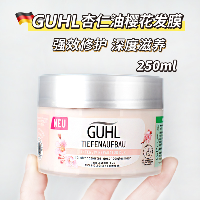 德国GUHL杏仁油滋润修护发膜