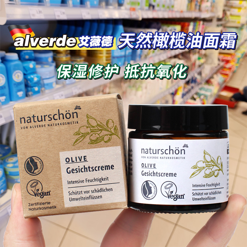 德国Alverde艾薇德有机橄榄面霜滋润补水修护润肤光泽活力霜50ml