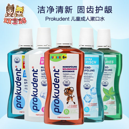 prokudent成人儿童漱口水