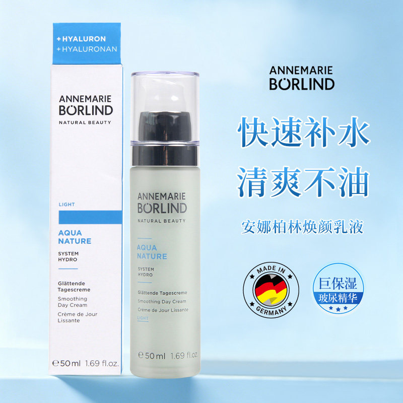 德国AnneMarie Borlind安娜柏林焕颜精华 玻尿酸补水24h保湿乳液