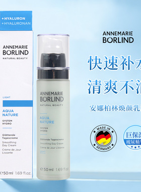 德国AnneMarie Borlind安娜柏林焕颜精华 玻尿酸补水24h保湿乳液