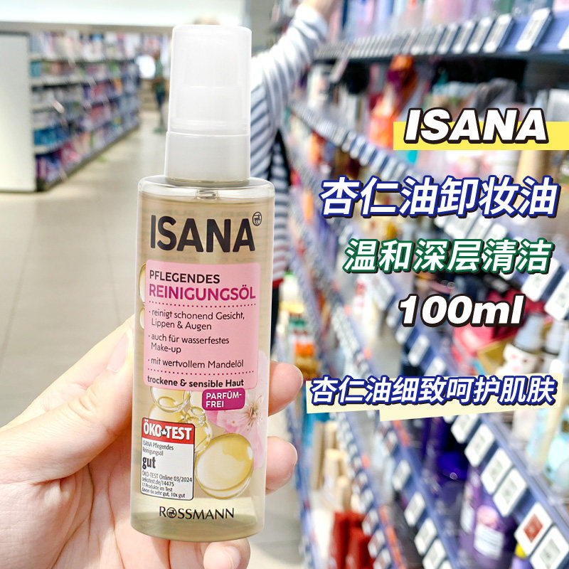 德国Isana杏仁油卸妆油卸妆水液深层清洁温和保湿眼唇可用100ml