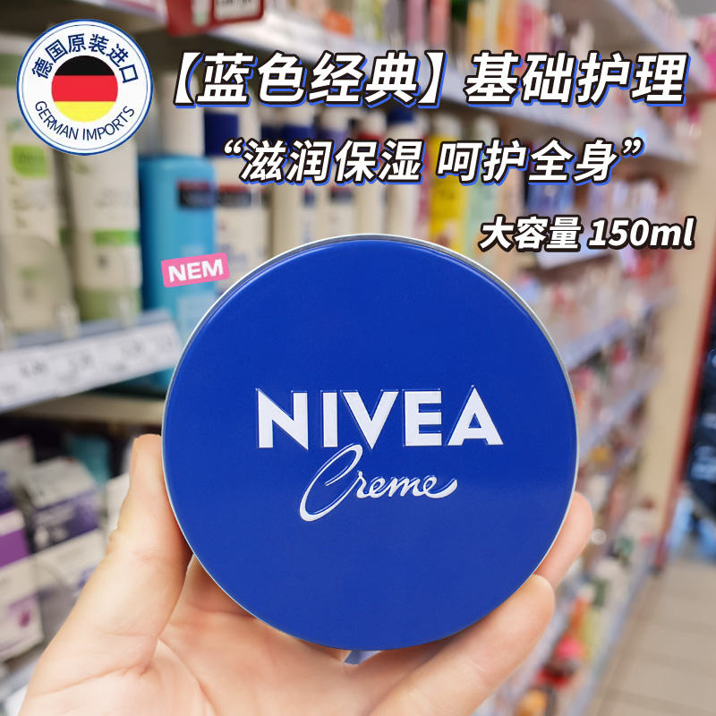 德国妮维雅NIVEA经典蓝罐润肤霜